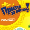 Акция «Призы за окном» от Winbau: участвуйте и выигрывайте!